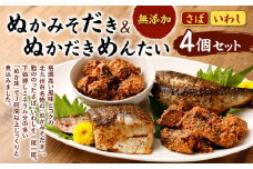 ぬかみそだき ・ ぬかだきめんたい ( 化粧箱 ) 詰合せ 合計1040g さば いわし 食べ比べ