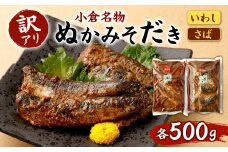 【訳アリ】 ぬかみそだき ( 規格外  )さば ・ いわし 合計1kg (各500g×2種類) 食べ比べ おかず
