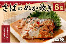 さば の ぬか炊き セット 6袋 おかず 惣菜