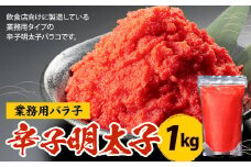 辛子明太子 業務用 バラ子 1kg 冷凍 バラコ めんたいこ