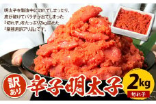 辛子明太子 訳あり 切れ子 2kg 冷凍 めんたいこ
