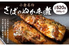 小倉名物 さばのぬか床煮 520g (260g×2) さば 鯖 サバ 郷土料理 福岡 和食 おかず おつまみ