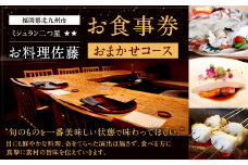 ミシュラン二つ星 “お料理佐藤” おまかせコース お食事券 1名様分 コース料理 チケット ディナー ランチ 福岡県 北九州市