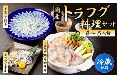 【冷蔵/指定日必須】国産 トラフグ 料理セット（4~5人前）フグ 詰め合わせ セット