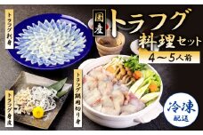 【冷凍 / 指定日必須】 国産 トラフグ 料理セット（4~5人前）フグ 詰め合わせ セット