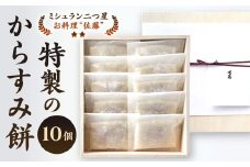 【ミシュラン二つ星】｢お料理 佐藤｣ 特製 の からすみ餅 10個入 セット 餅 もち お餅 からすみ 冷凍 国産
