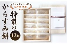 【ミシュラン二つ星】｢お料理 佐藤｣ 特製 の からすみ餅 12個入 セット 餅 もち お餅 からすみ 冷凍 国産