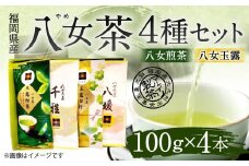 福岡県産 八女茶 4種 4本 セット 八女 煎茶 飲み比べ アソート 緑茶 国産
