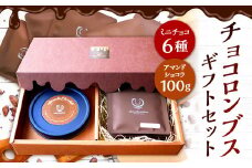 チョコロンブス ギフト セット 6種類 食べ比べ チョコレート