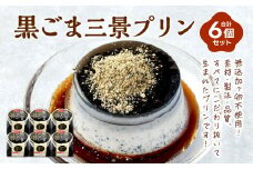 黒ごま 三景 プリン セット 合計6個  黒ごまプリン