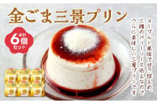 金ごま 三景 プリン セット 合計6個  金ごまプリン