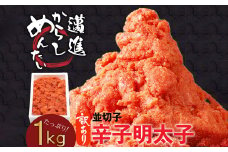 本場福岡！ 訳あり 辛子明太子 1kg 切子 明太子