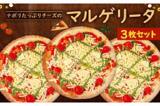 ナポリ たっぷり チーズ の マルゲリータ 3枚 セット ピザ 冷凍ピザ バジル モッツァレラ