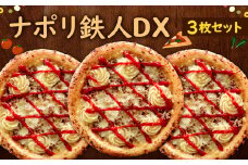 ナポリ 鉄人DX 3枚 セット ピザ 冷凍ピザ チーズ 牛肉ミンチ マッシュポテト