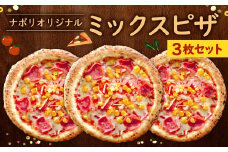 ナポリ オリジナルミックス 3枚 セット ピザ 冷凍ピザ チーズ ミックスピザ