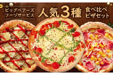 ビッグベアーズフーヅサービス 人気 3種 食べ比べ セット ピザ 冷凍ピザ チーズ 3枚 ナポリ マルゲリータ/鉄人DX/ミックスピザ
