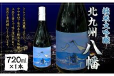 【数量限定】 純米大吟醸 「北九州 八幡」 720ml×1本 日本酒 米 お酒 辛口 オリジナル 国産 福岡県