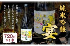 【数量限定】 純米吟醸 「宴(うたげ)」 720ml×1本 日本酒 米 お酒 辛口 オリジナル 国産 福岡県