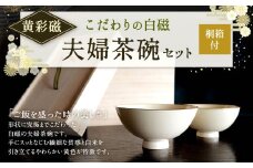 こだわりの 白磁 夫婦 茶碗 セット (桐箱付) ／ 黄彩磁 2個 天草陶石 茶碗 食器