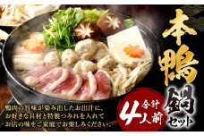 本鴨 鍋セット ≪ 2人前 × 2 セット ≫ 合計4人前 鴨肉 鴨鍋 特製つみれ 鍋 鴨