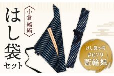 「小倉 縞縞」はし袋セット #079藍輪舞