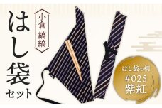 「小倉 縞縞」はし袋セット #025紫紅