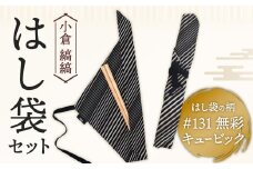 「小倉 縞縞」はし袋セット #131無彩キュービック