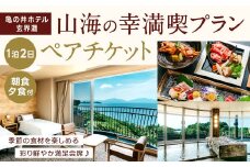 季節の食材を楽しめる彩り鮮やか満足会席！『山海の幸満喫プラン』ペアチケット 朝食・夕食付き 宿泊 チケット 2名様分 1泊2日 亀の井ホテル玄界灘 福岡県 北九州市