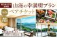 季節の食材を楽しめる彩り鮮やか満足会席！『山海の幸満喫プラン』ペアチケット 朝食・夕食付き 宿泊 チケット 2名様分