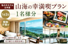 季節の食材を楽しめる彩り鮮やか満足会席！ 『山海の幸満喫プラン』 1名様分 朝食・夕食付き 宿泊 チケット 1泊2日 亀の井ホテル玄界灘 福岡県 北九州市