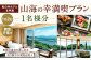 季節の食材を楽しめる彩り鮮やか満足会席！ 『山海の幸満喫プラン』 1名様分 朝食・夕食付き 宿泊 チケット 1泊2日