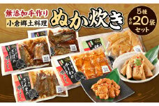 【無添加手作り】 小倉 郷土料理 ぬか炊き 5種 20袋 セット ( サバ / イワシ / サンマ / 竹の子 / かしわ ) 北九州市 福岡県