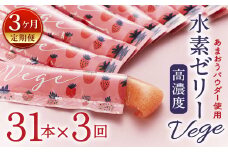 【3ヶ月定期便】 高濃度 水素ゼリー Vege 31本入り × 3回 (1本10g) ゼリー 水素 いちご あまおうパウダー 美容 健康 健康食品 定期便