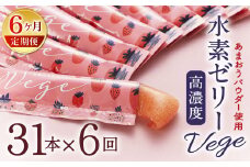 【6ヶ月定期便】 高濃度 水素ゼリー Vege 31本入り × 6回 (1本10g) ゼリー 水素 いちご あまおうパウダー 美容 健康 健康食品 定期便