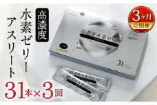 【3ヶ月定期便】 高濃度 水素ゼリー アスリート 31本入り × 3回 (1本10g) ゼリー 水素 L-カルニチン BCAA エラスチン スポーツ 健康 健康食品 定期便