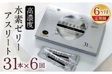 【6ヶ月定期便】 高濃度 水素ゼリー アスリート 31本入り × 6回 (1本10g) ゼリー 水素 L-カルニチン BCAA エラスチン スポーツ 健康 健康食品 定期便