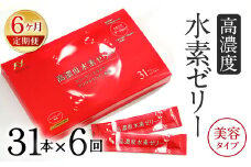 【6ヶ月定期便】 高濃度 水素ゼリー 美容タイプ 31本入り × 6回 (1本10g) ゼリー 水素 コラーゲン エラスチン アスタキサンチン ローズヒップ 美容 健康 健康食品 定期便