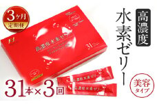 【3ヶ月定期便】 高濃度 水素ゼリー 美容タイプ 31本入り × 3回 (1本10g) ゼリー 水素 コラーゲン エラスチン アスタキサンチン ローズヒップ 美容 健康 健康食品 定期便