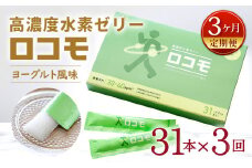 【3ヶ月定期便】 高濃度 水素ゼリー ロコモ 31本入り×3回  (1本10g) ゼリー 水素 N-アセチルグルコサミン エラスチン ヨーグルト風味 美容 健康 健康食品 定期便