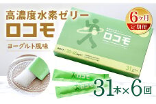 【6ヶ月定期便】 高濃度 水素ゼリー ロコモ 31本入り×6回  (1本10g) ゼリー 水素 N-アセチルグルコサミン エラスチン ヨーグルト風味 美容 健康 健康食品 定期便