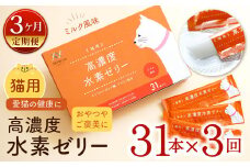 【3ヶ月定期便】 高濃度 水素ゼリー 猫用 31本入り × 3回 (1本5g) 水素 ゼリー ごはん おやつ 猫 健康食品 サプリ  ご褒美 健康 ミルク風味 持ち運び 携帯 ペット