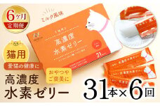 【6ヶ月定期便】 高濃度 水素ゼリー 猫用 31本入り × 6回 (1本5g) 水素 ゼリー ごはん おやつ 猫 健康食品 サプリ  ご褒美 健康 ミルク風味 持ち運び 携帯 ペット