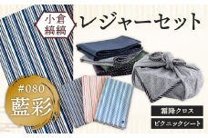 「小倉 縞縞」 レジャーセット (ピクニックシート ・ 霜降 クロス ) 【＃080藍彩】