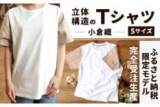 【Sサイズ】 立体構造 の Tシャツ (小倉織) 【ふるさと納税限定モデル】