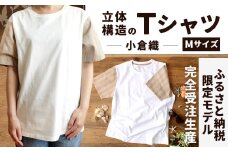 【Mサイズ】 立体構造 の Tシャツ (小倉織) 【ふるさと納税限定モデル】