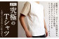 着るだけでスリムに見える?! 立体構造 の Tシャツ (小倉織)