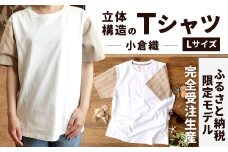 【Lサイズ】 立体構造 の Tシャツ (小倉織) 【ふるさと納税限定モデル】