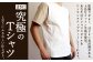 着るだけでスリムに見える?! 立体構造 の Tシャツ (小倉織)