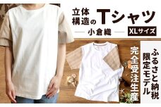 【XLサイズ】 立体構造 の Tシャツ (小倉織) 【ふるさと納税限定モデル】