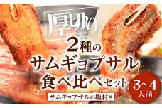 2種のサムギョプサル （3～4人前） 食べ比べセット